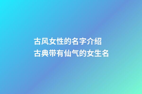 古风女性的名字介绍 古典带有仙气的女生名